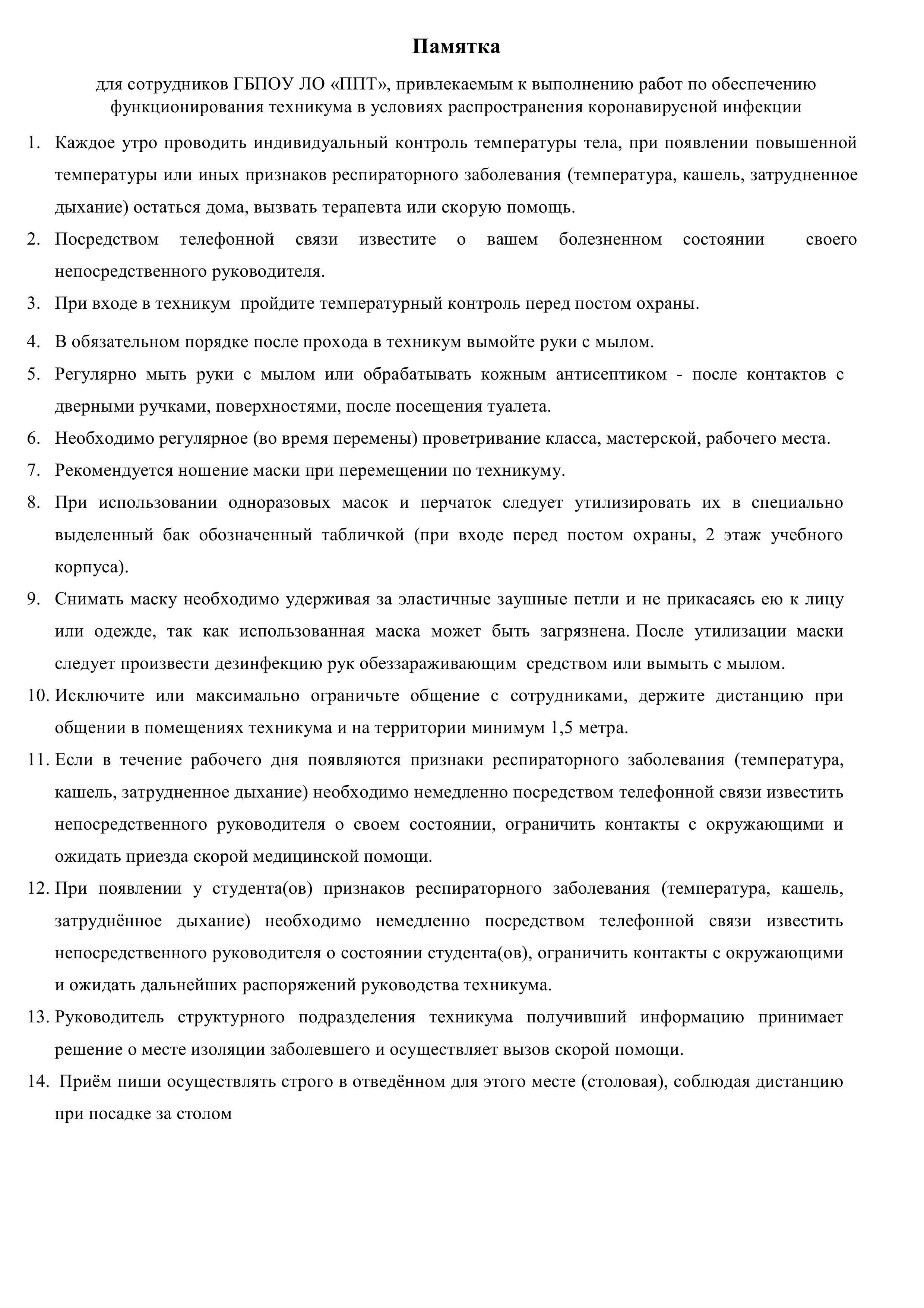 Памятка для сотрудников в условиях распространения COVID-19 — Подпорожский  политехнический техникум